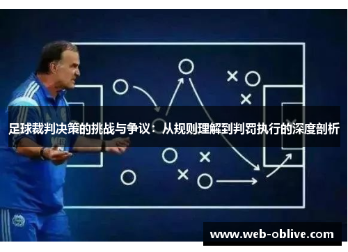 足球裁判决策的挑战与争议：从规则理解到判罚执行的深度剖析