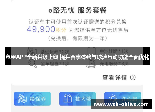 意甲APP全新升级上线 提升赛事体验与球迷互动功能全面优化