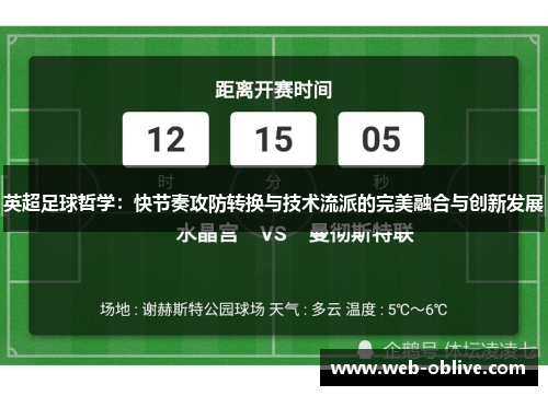 英超足球哲学：快节奏攻防转换与技术流派的完美融合与创新发展