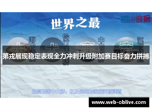 第戎展现稳定表现全力冲刺升级附加赛目标奋力拼搏