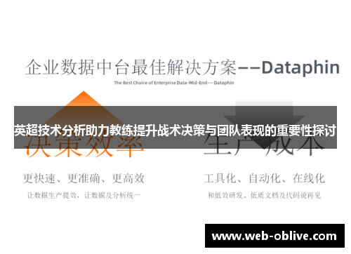 英超技术分析助力教练提升战术决策与团队表现的重要性探讨