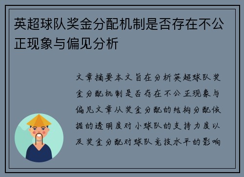 英超球队奖金分配机制是否存在不公正现象与偏见分析