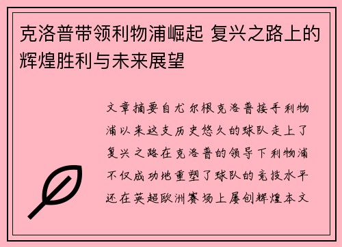 克洛普带领利物浦崛起 复兴之路上的辉煌胜利与未来展望