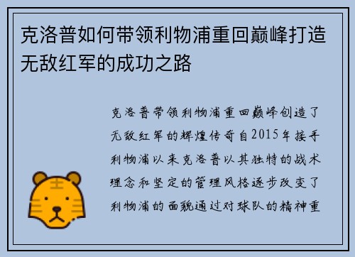克洛普如何带领利物浦重回巅峰打造无敌红军的成功之路