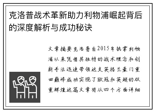 克洛普战术革新助力利物浦崛起背后的深度解析与成功秘诀