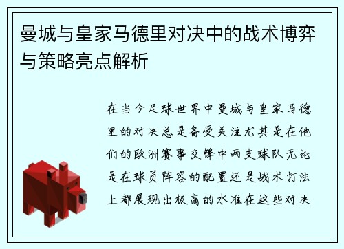 曼城与皇家马德里对决中的战术博弈与策略亮点解析