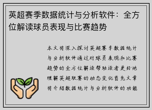 英超赛季数据统计与分析软件：全方位解读球员表现与比赛趋势