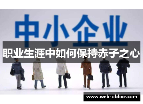职业生涯中如何保持赤子之心