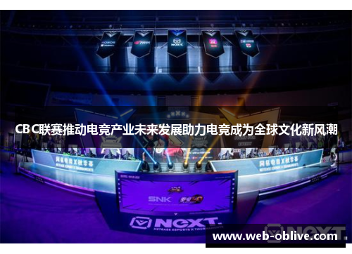 CBC联赛推动电竞产业未来发展助力电竞成为全球文化新风潮