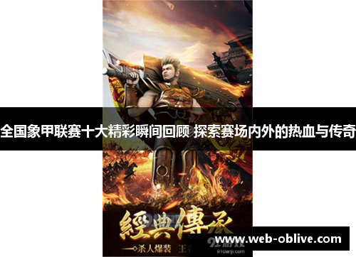 全国象甲联赛十大精彩瞬间回顾 探索赛场内外的热血与传奇