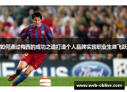 如何通过梅西的成功之道打造个人品牌实现职业生涯飞跃