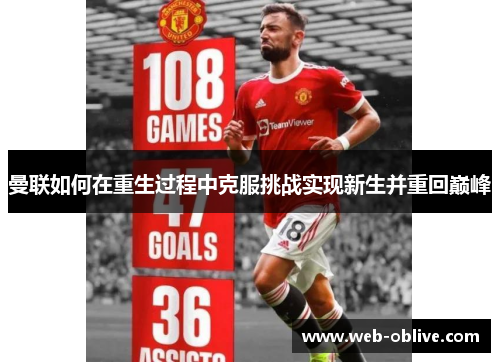曼联如何在重生过程中克服挑战实现新生并重回巅峰