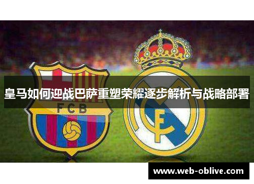 皇马如何迎战巴萨重塑荣耀逐步解析与战略部署