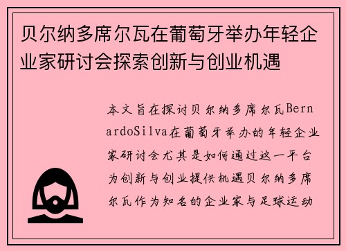 贝尔纳多席尔瓦在葡萄牙举办年轻企业家研讨会探索创新与创业机遇