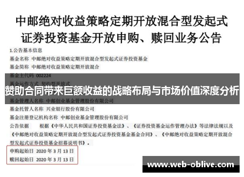 赞助合同带来巨额收益的战略布局与市场价值深度分析