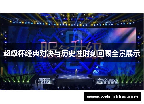 超级杯经典对决与历史性时刻回顾全景展示