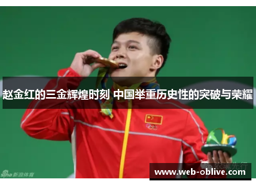 赵金红的三金辉煌时刻 中国举重历史性的突破与荣耀