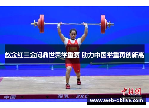 赵金红三金问鼎世界举重赛 助力中国举重再创新高
