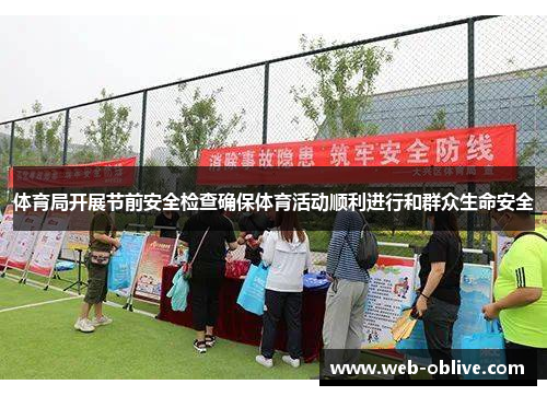 体育局开展节前安全检查确保体育活动顺利进行和群众生命安全