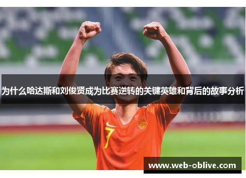 为什么哈达斯和刘俊贤成为比赛逆转的关键英雄和背后的故事分析