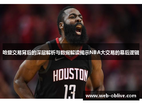 哈登交易背后的深层解析与数据解读揭示NBA大交易的幕后逻辑