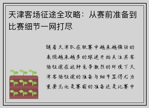 天津客场征途全攻略：从赛前准备到比赛细节一网打尽