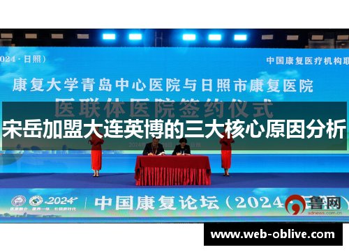 宋岳加盟大连英博的三大核心原因分析
