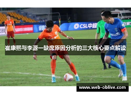 崔康熙与李源一缺席原因分析的三大核心要点解读