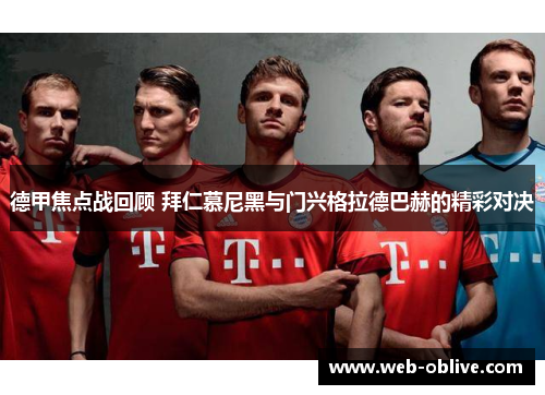 德甲焦点战回顾 拜仁慕尼黑与门兴格拉德巴赫的精彩对决