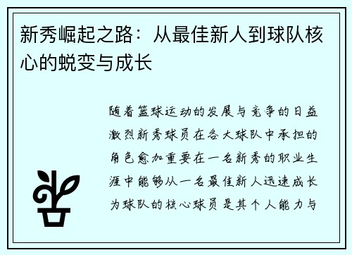 新秀崛起之路：从最佳新人到球队核心的蜕变与成长