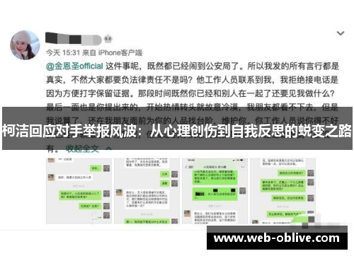 柯洁回应对手举报风波：从心理创伤到自我反思的蜕变之路