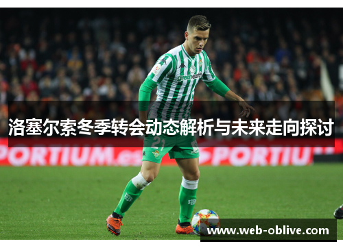 洛塞尔索冬季转会动态解析与未来走向探讨