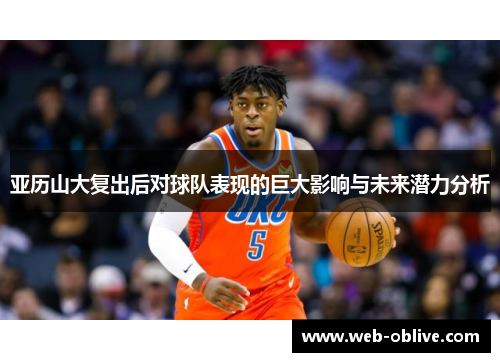 亚历山大复出后对球队表现的巨大影响与未来潜力分析