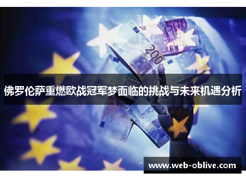 佛罗伦萨重燃欧战冠军梦面临的挑战与未来机遇分析