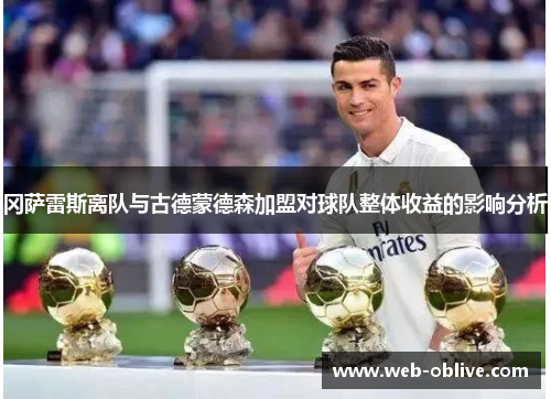 冈萨雷斯离队与古德蒙德森加盟对球队整体收益的影响分析
