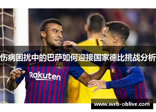 伤病困扰中的巴萨如何迎接国家德比挑战分析