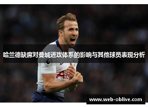 哈兰德缺席对曼城进攻体系的影响与其他球员表现分析