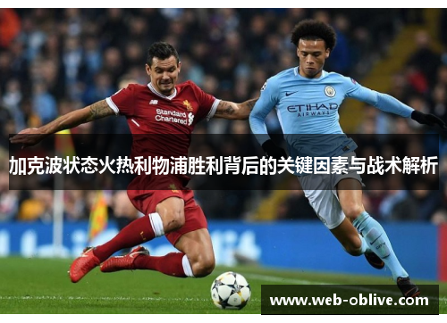加克波状态火热利物浦胜利背后的关键因素与战术解析