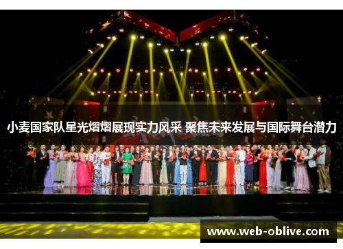 小麦国家队星光熠熠展现实力风采 聚焦未来发展与国际舞台潜力