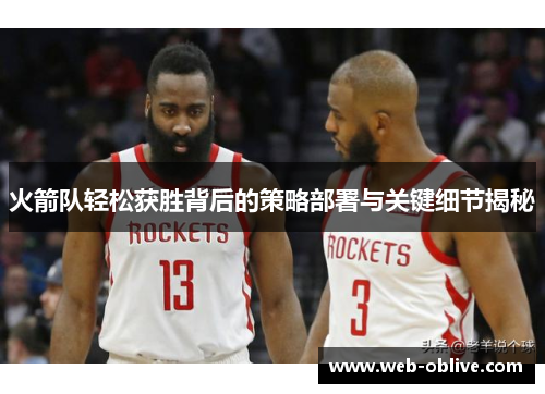 火箭队轻松获胜背后的策略部署与关键细节揭秘