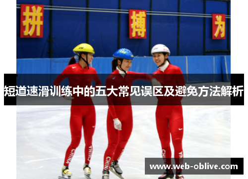 短道速滑训练中的五大常见误区及避免方法解析