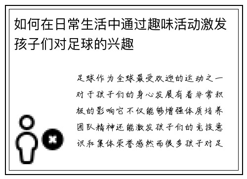 如何在日常生活中通过趣味活动激发孩子们对足球的兴趣
