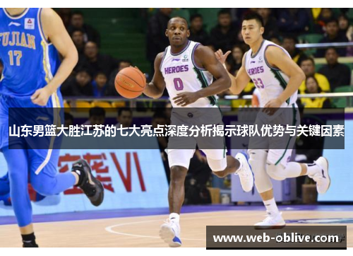 山东男篮大胜江苏的七大亮点深度分析揭示球队优势与关键因素