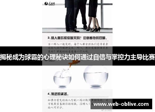 揭秘成为球霸的心理秘诀如何通过自信与掌控力主导比赛