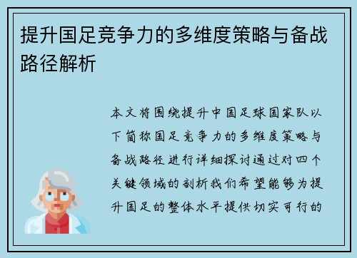 提升国足竞争力的多维度策略与备战路径解析