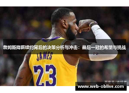 詹姆斯降薪续约背后的决策分析与冲击：最后一冠的希望与挑战