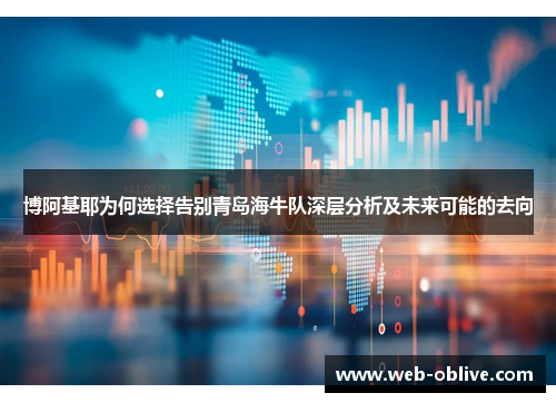 博阿基耶为何选择告别青岛海牛队深层分析及未来可能的去向