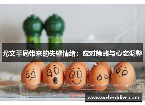 尤文平局带来的失望情绪：应对策略与心态调整