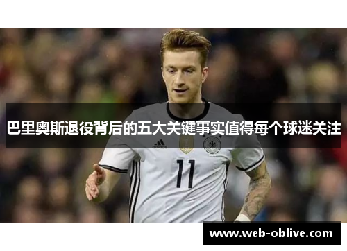 巴里奥斯退役背后的五大关键事实值得每个球迷关注