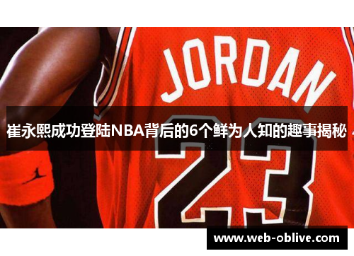 崔永熙成功登陆NBA背后的6个鲜为人知的趣事揭秘